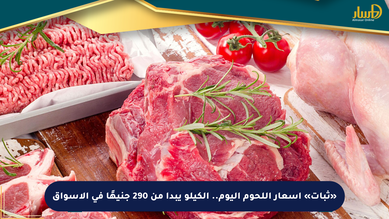«ثبات» أسعار اللحوم اليوم.. الكيلو يبدأ من 290 جنيهًا في الأسواق